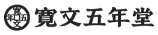 寛文五年堂 ロゴ